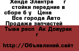 Хенде Элантра 2005г стойки передние в сборе б/у › Цена ­ 3 000 - Все города Авто » Продажа запчастей   . Тыва респ.,Ак-Довурак г.